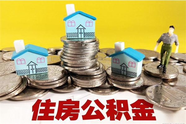 清镇离职了多长时间可以取公积金（离职了多久可以取住房公积金）