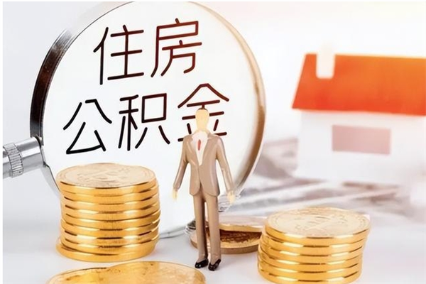 清镇公积金在职期间可以取出吗（住房公积金在职期间可以取吗）