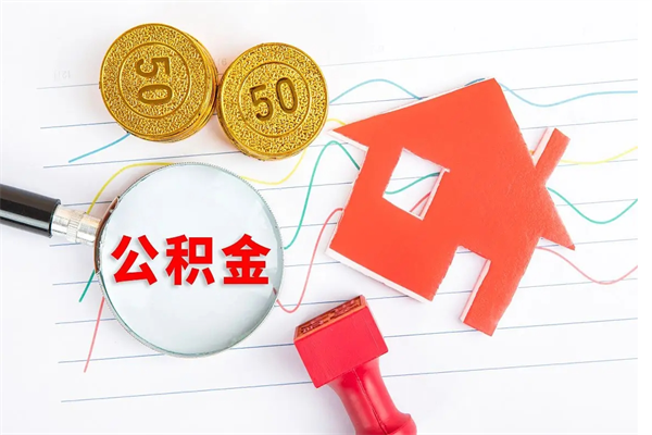 清镇住房公积金封存怎么提（公积金封存后提取流程）