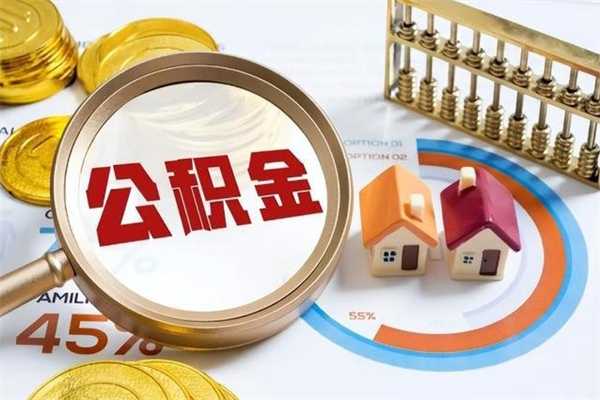 清镇公积金必须离职6个月以后才能取吗（离职后住房公积金必须六个月以后才可以取出来吗）