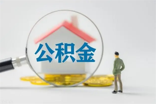 清镇个人住房离职公积金怎么取（个人离职如何取出公积金）