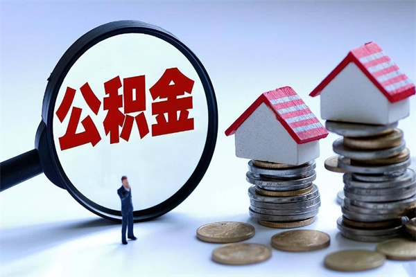 清镇住房公积金怎么取（取住房公积金步骤）