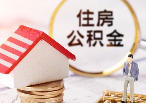 清镇代取个人住房公积金（一般代取公积金手续费多少）