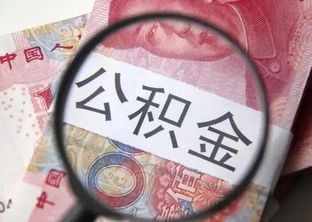 清镇离职公积金提出（离职公积金提取）