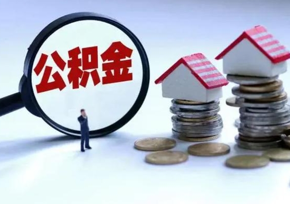 清镇公积金封存了怎么帮提（住房公积金封存了怎么提现）