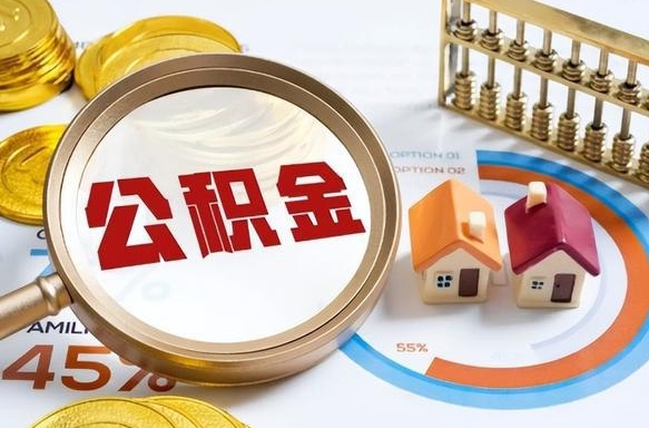 清镇在职人员怎么取住房公积金（在职人员怎么取公积金全额）