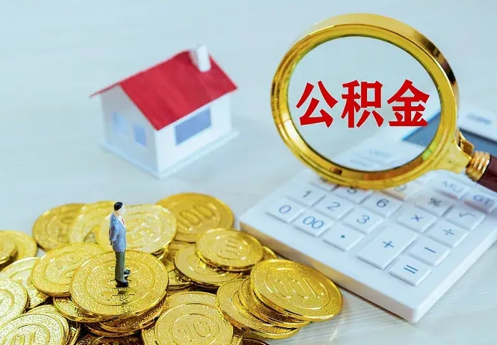 清镇离职可以取出全部公积金吗（离职能取出住房公积金）