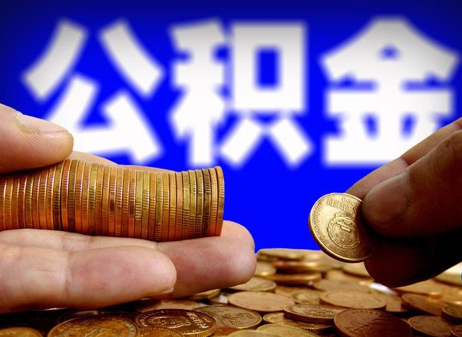 清镇个人公积金怎么取出（2021个人公积金怎么提取出来）